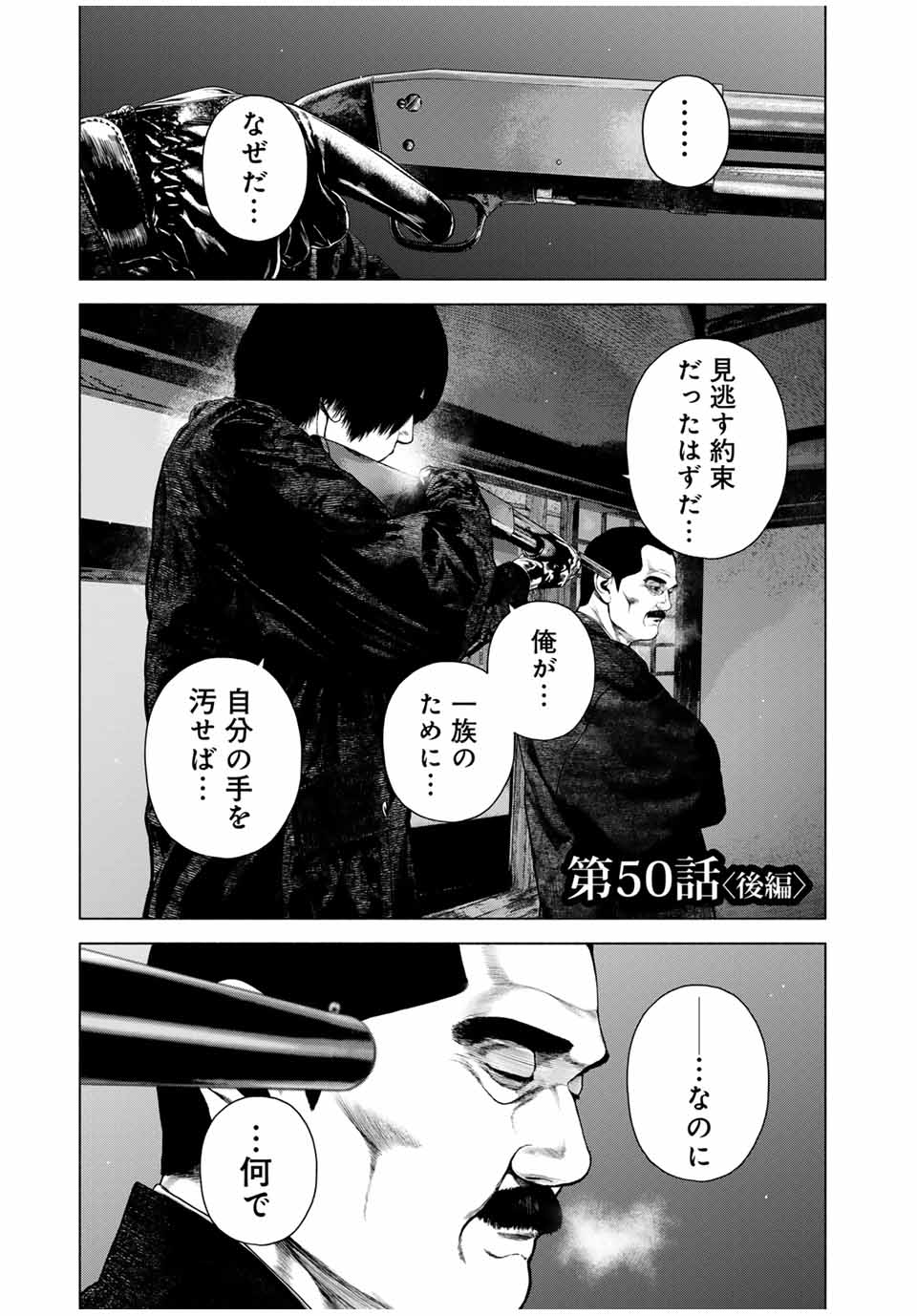 降り積もれ孤独な死よ 第50.2話 - Page 1