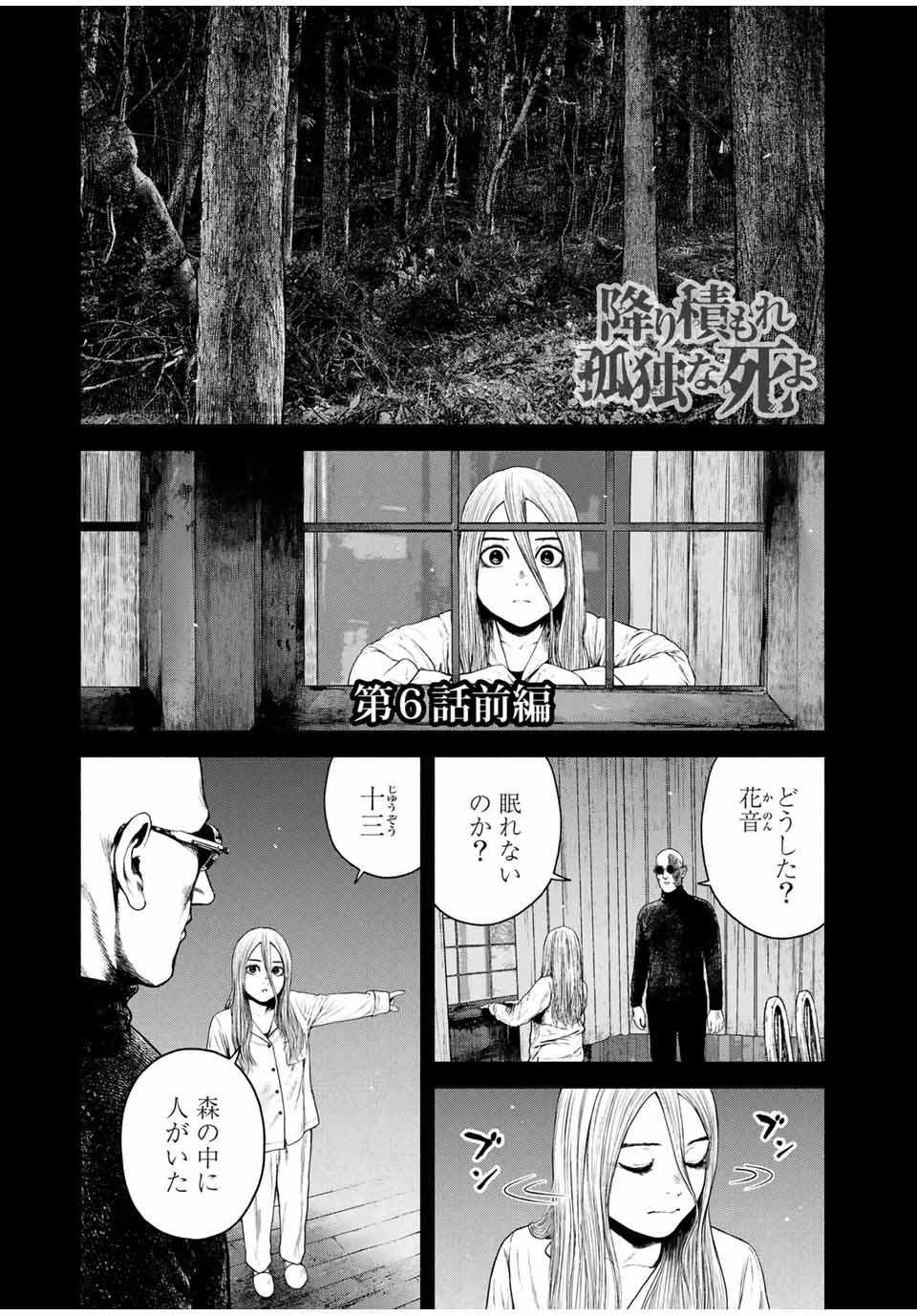 降り積もれ孤独な死よ 第6話 - Page 1