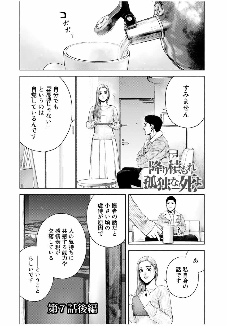 降り積もれ孤独な死よ 第7.2話 - Page 1