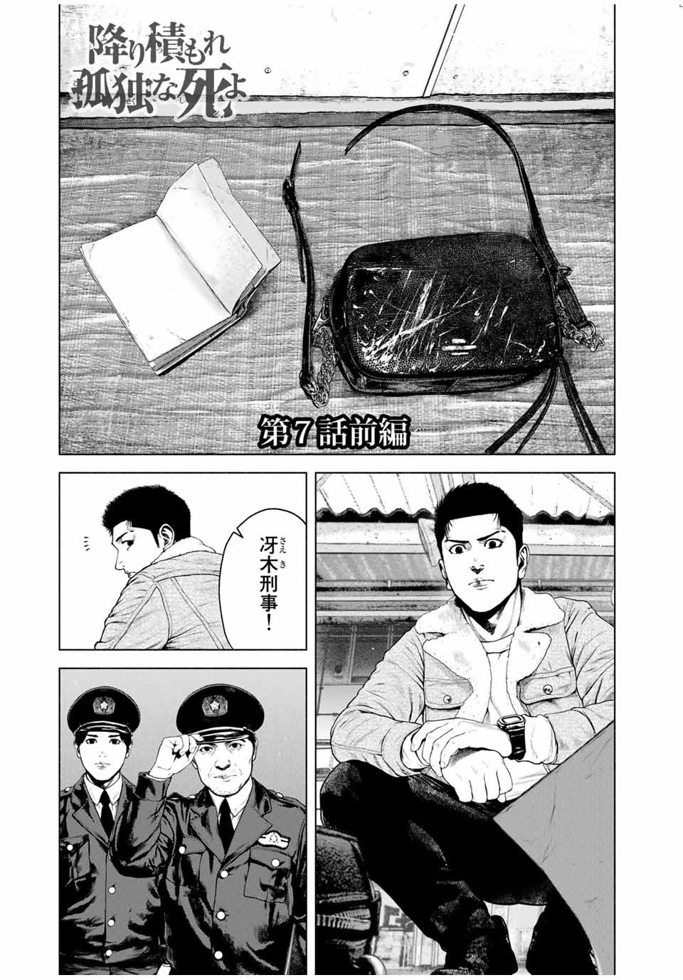 降り積もれ孤独な死よ 第7話 - Page 1