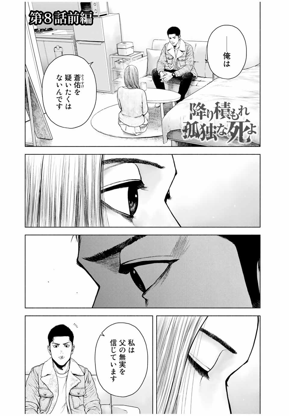 降り積もれ孤独な死よ 第8.1話 - Page 1