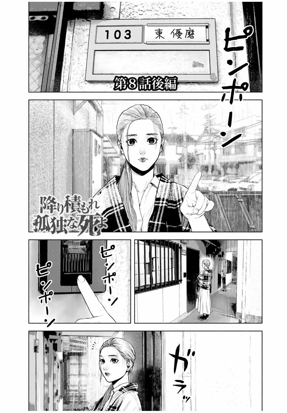 降り積もれ孤独な死よ 第8.2話 - Page 1