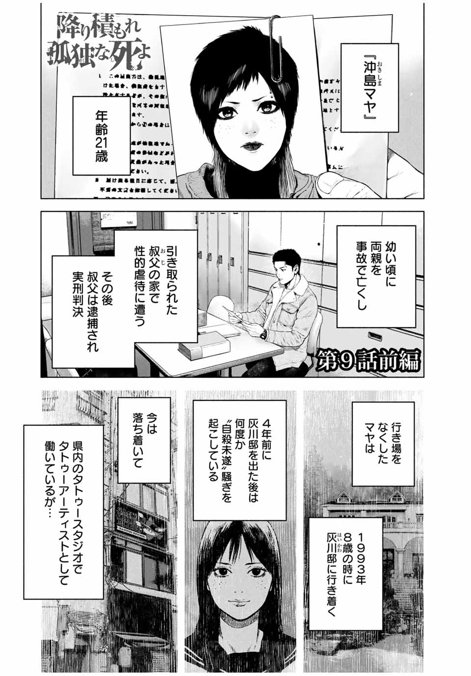 降り積もれ孤独な死よ 第9.1話 - Page 1