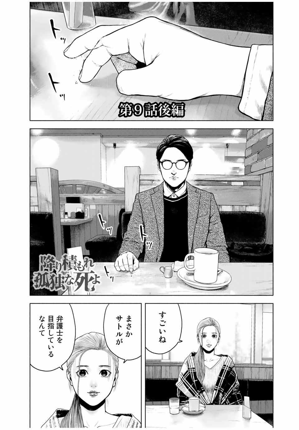 降り積もれ孤独な死よ 第9.2話 - Page 1