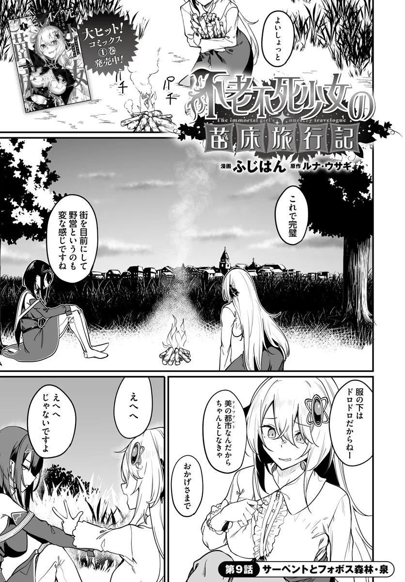 不老不死少女の苗床旅行記 第9.1話 - Page 1