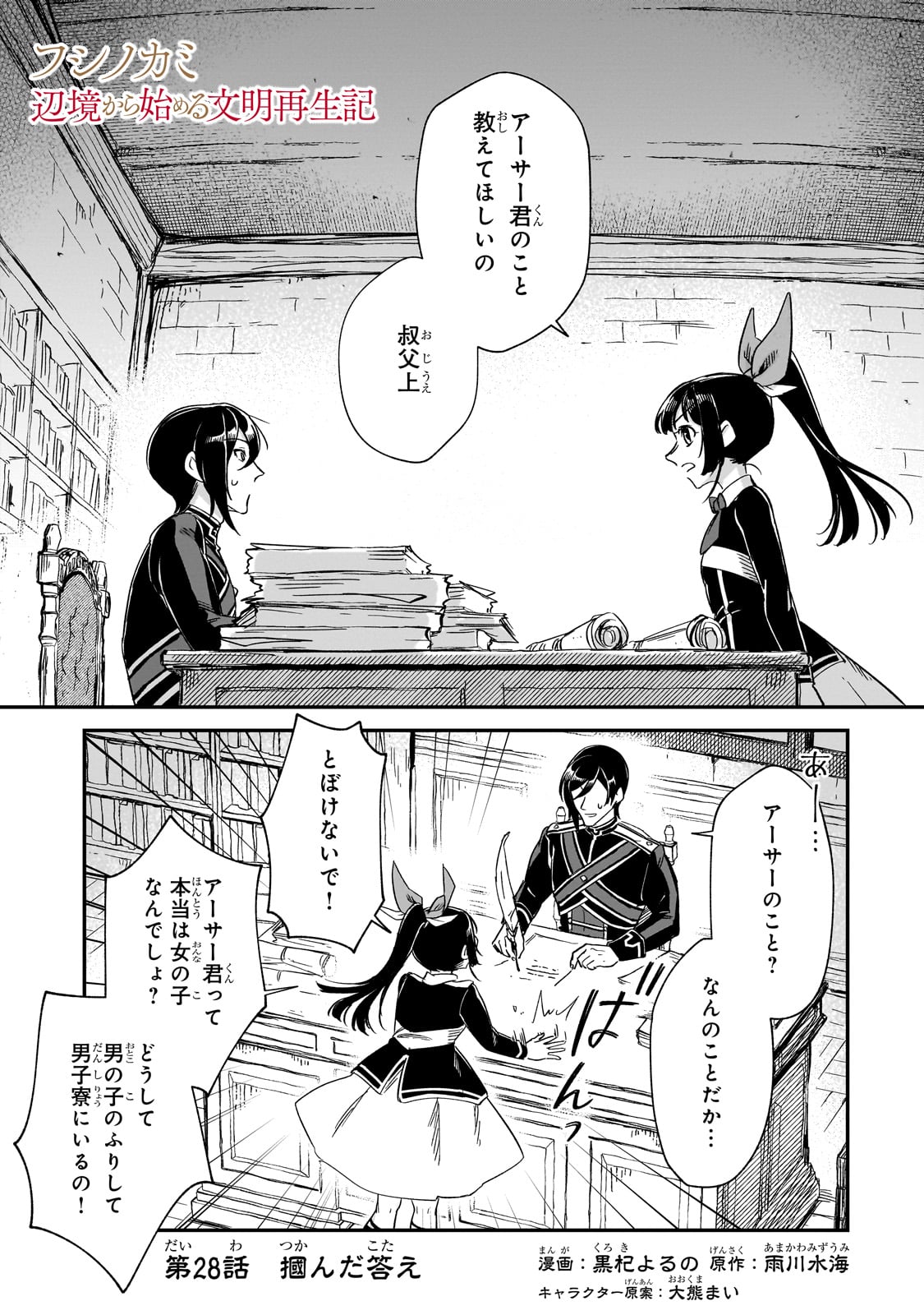 フシノカミ～辺境から始める文明再生記～ 第28話 - Page 2