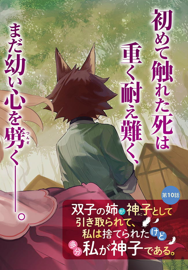 双子の姉が神子として引き取られて、私は捨てられたけど多分私が神子である。 第10.1話 - Page 3