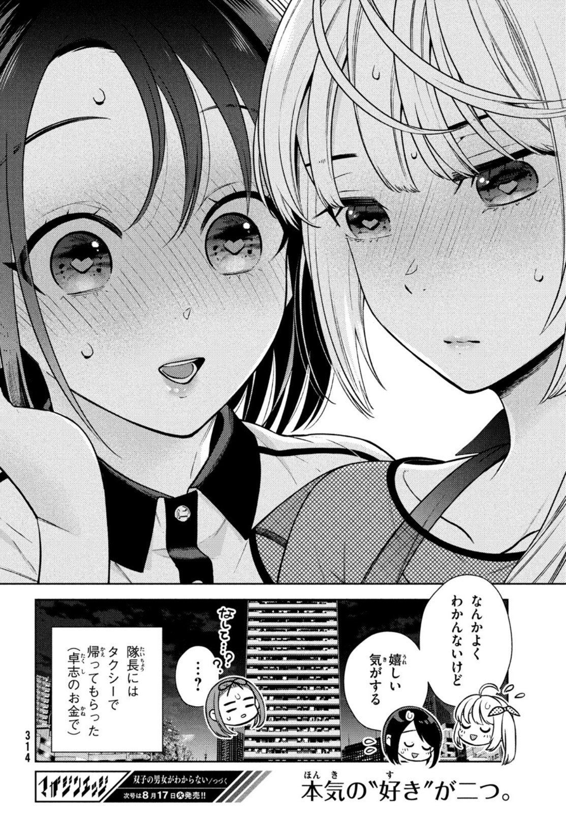 双子の男女がわからない 第8話 - Page 24