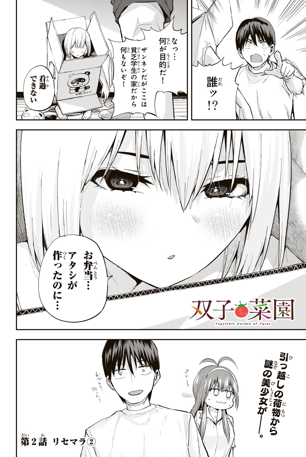 双子菜園 第2.2話 - Page 1