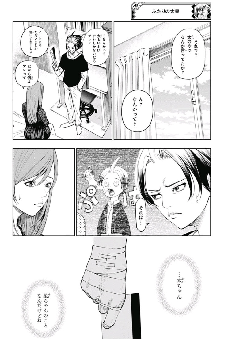 ふたりの太星 第6話 - Page 4