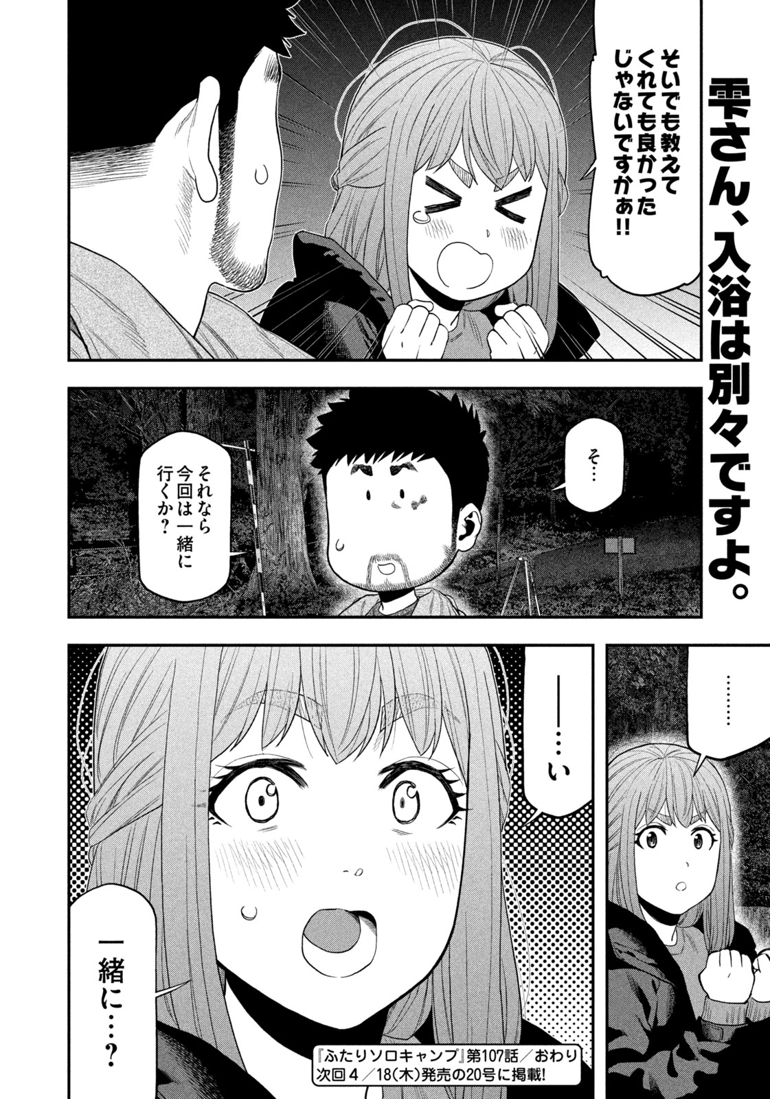 ふたりソロキャンプ 第107話 - Page 18