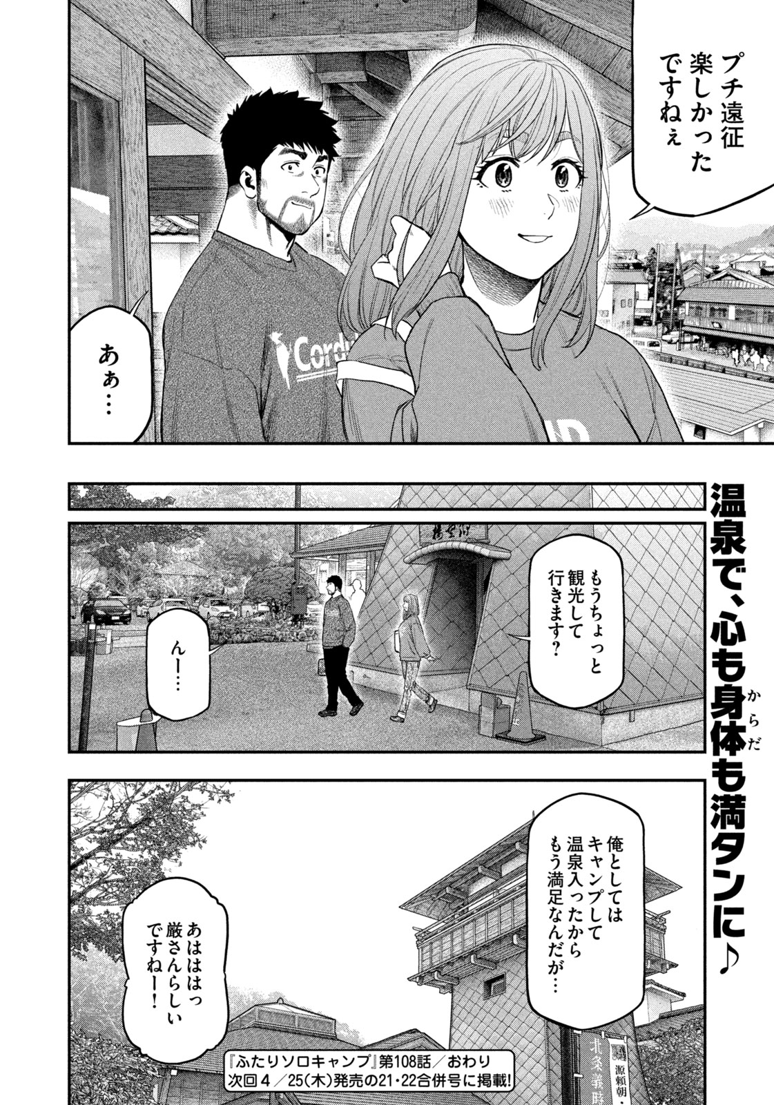 ふたりソロキャンプ 第108話 - Page 19