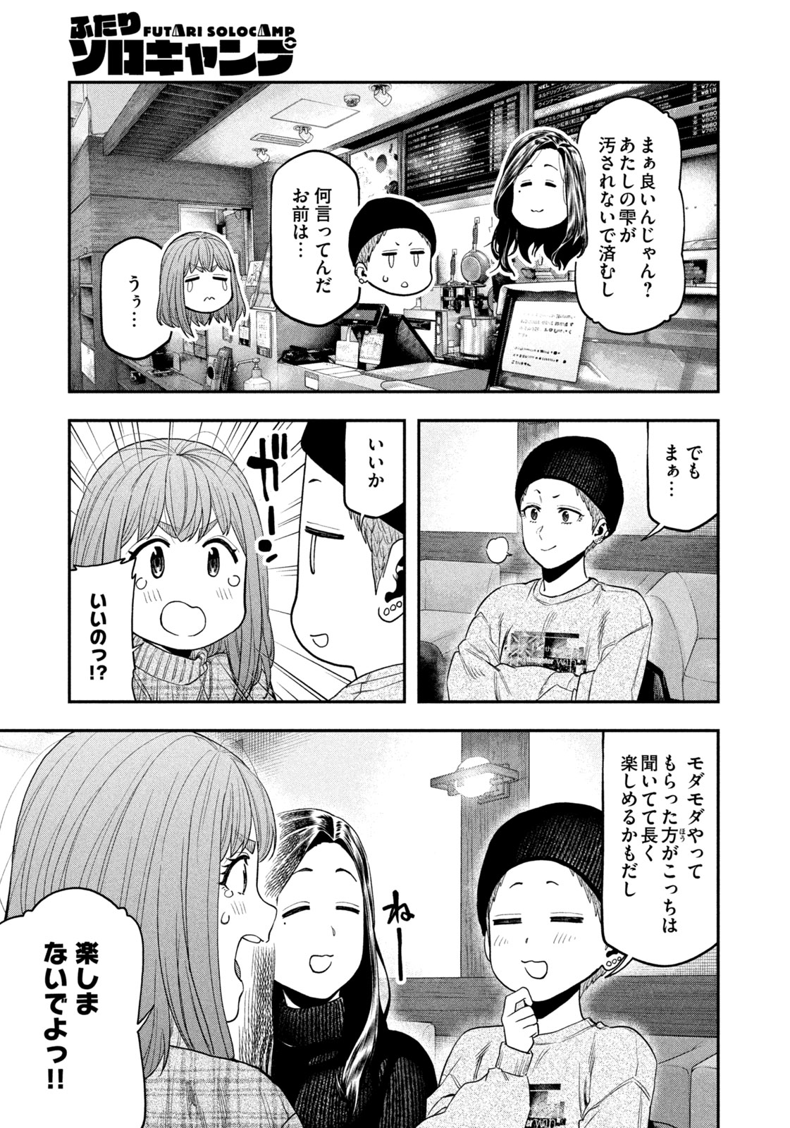 ふたりソロキャンプ 第109話 - Page 14