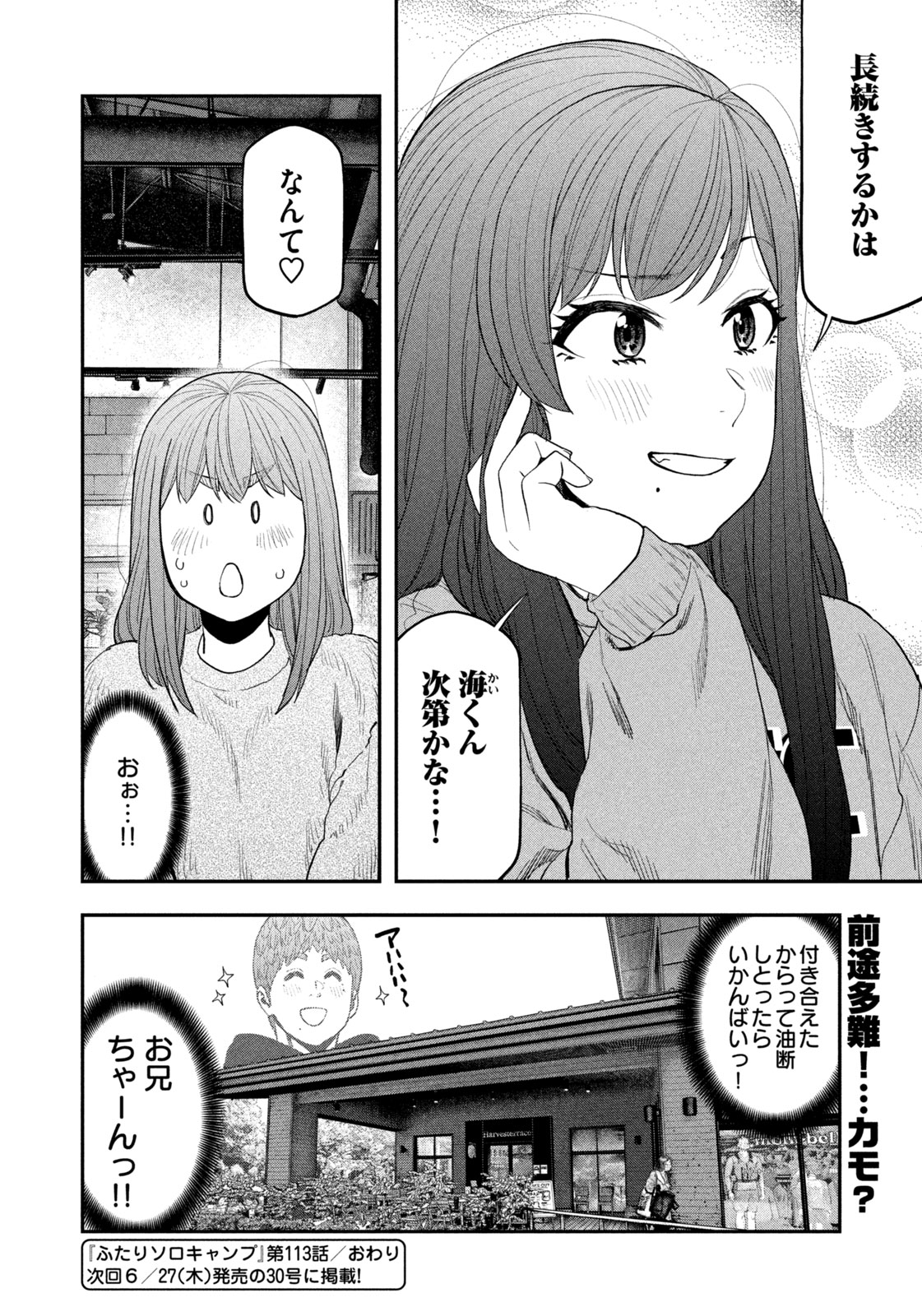 ふたりソロキャンプ 第113話 - Page 18