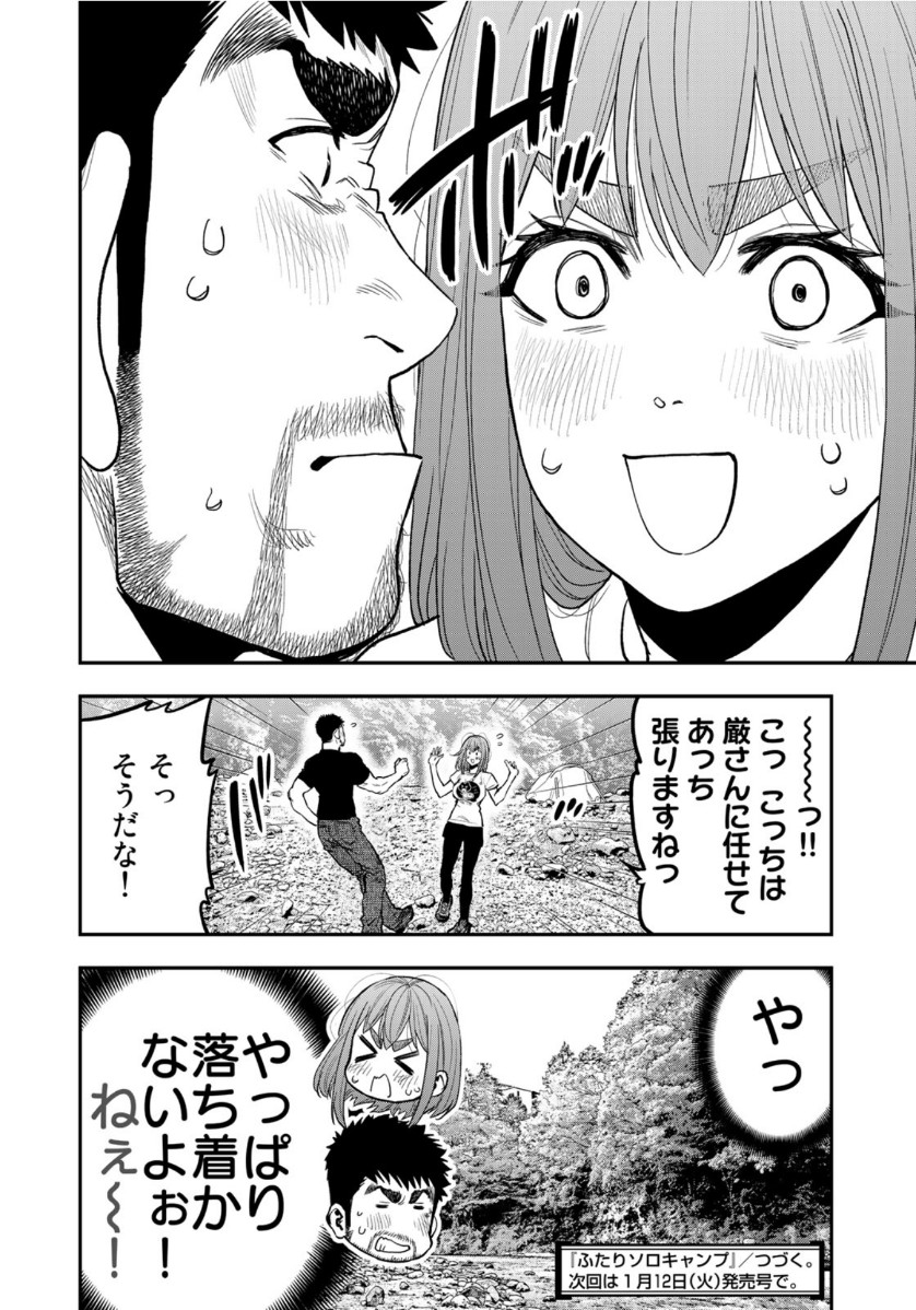 ふたりソロキャンプ 第52話 - Page 24