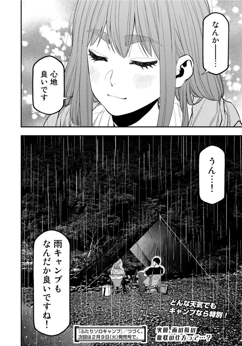 ふたりソロキャンプ 第54話 - Page 24