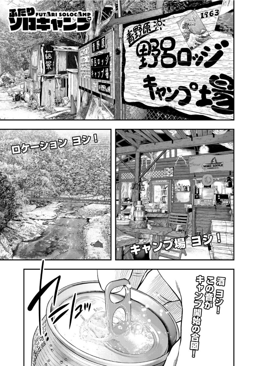 ふたりソロキャンプ 第56話 - Page 2