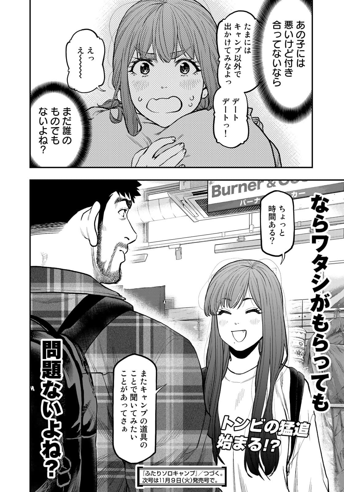 ふたりソロキャンプ 第69話 - Page 22