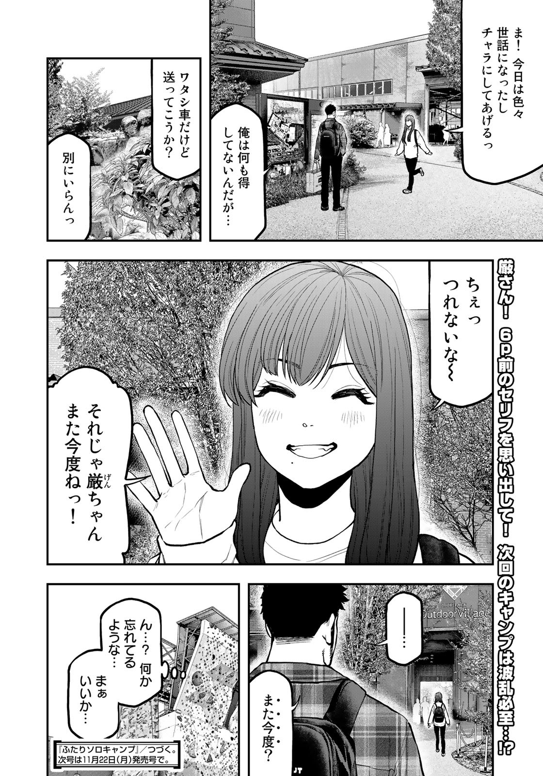 ふたりソロキャンプ 第70話 - Page 25