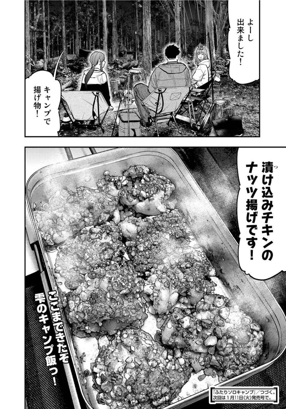 ふたりソロキャンプ 第73話 - Page 25