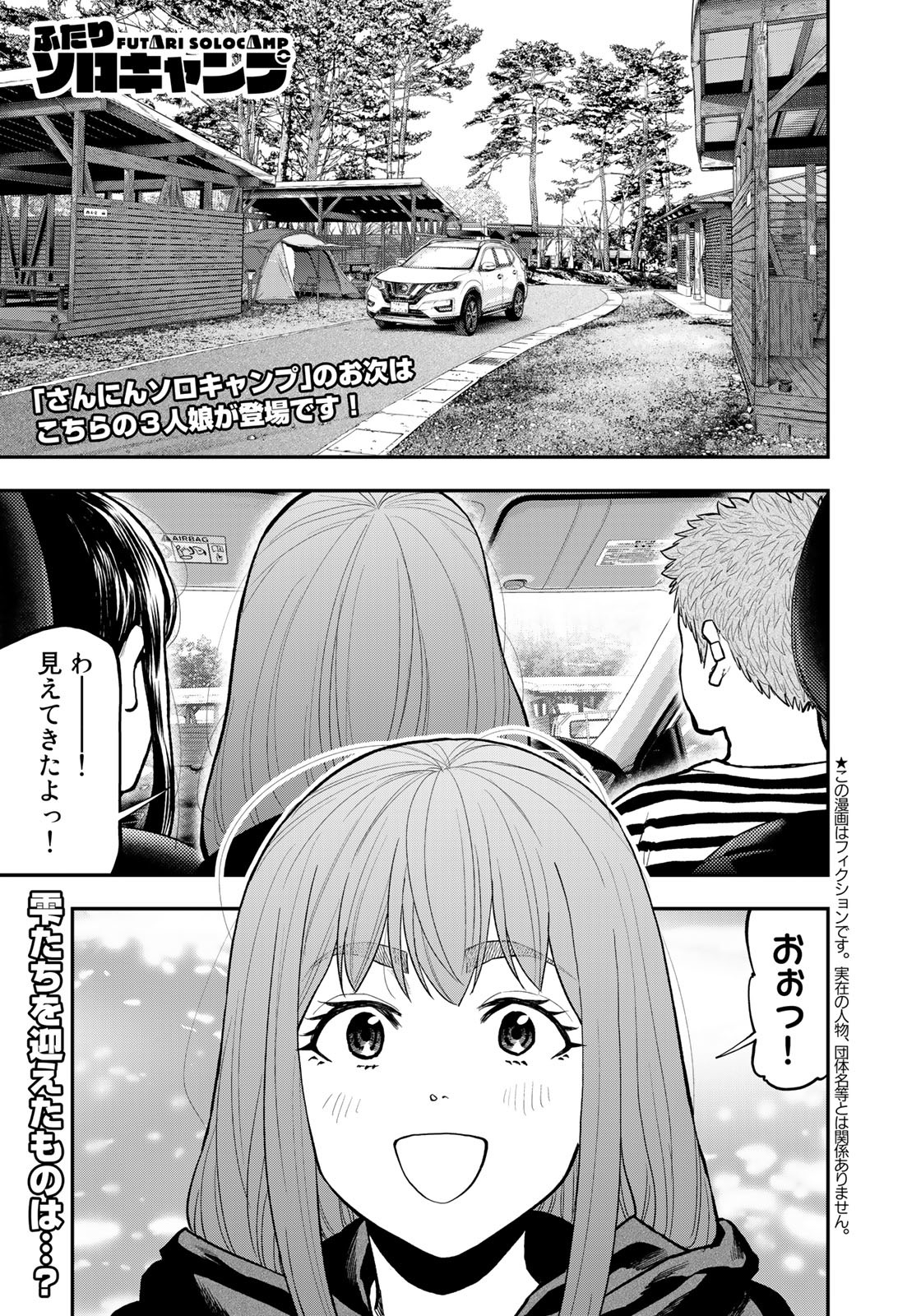 ふたりソロキャンプ 第76話 - Page 2