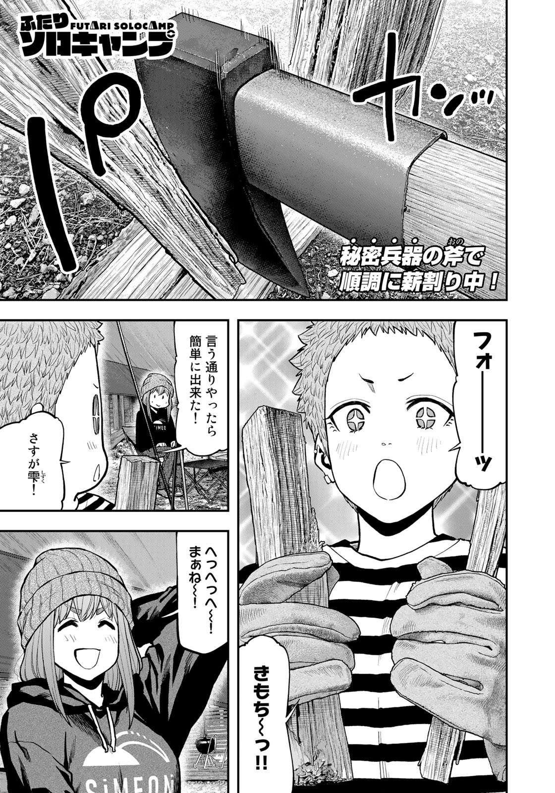 ふたりソロキャンプ 第78話 - Page 1