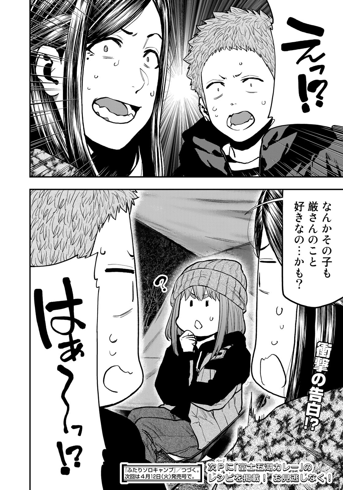 ふたりソロキャンプ 第78話 - Page 22