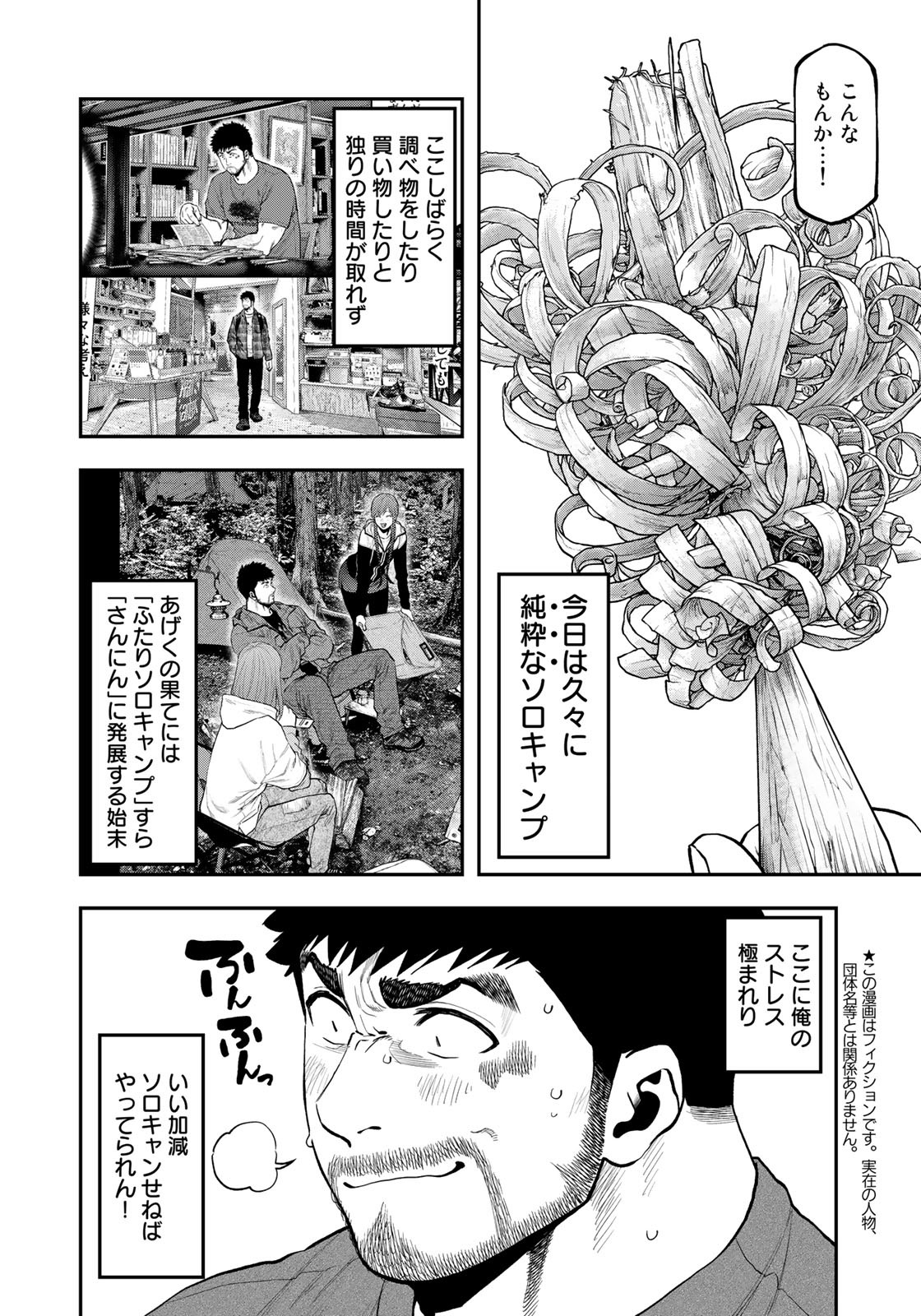 ふたりソロキャンプ 第80話 - Page 4