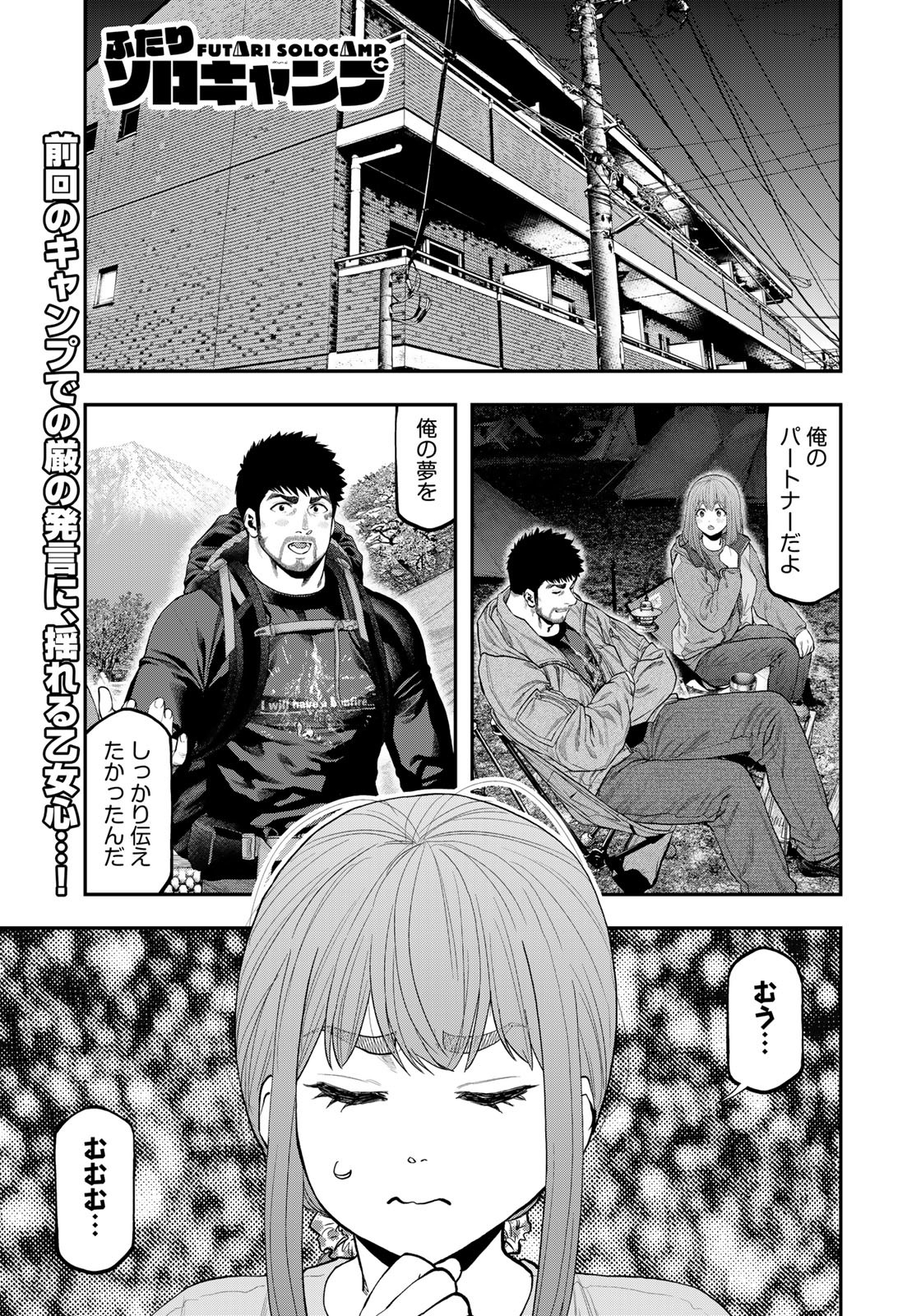 ふたりソロキャンプ 第85.5話 - Page 1