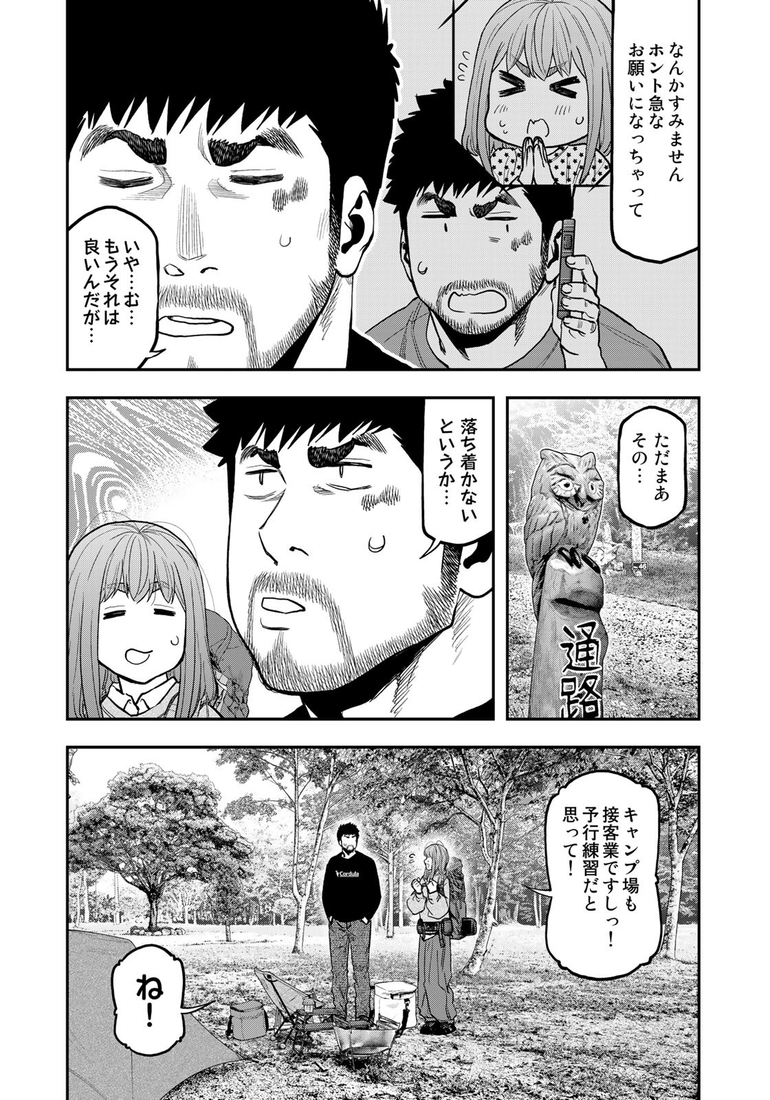 ふたりソロキャンプ 第89話 - Page 8