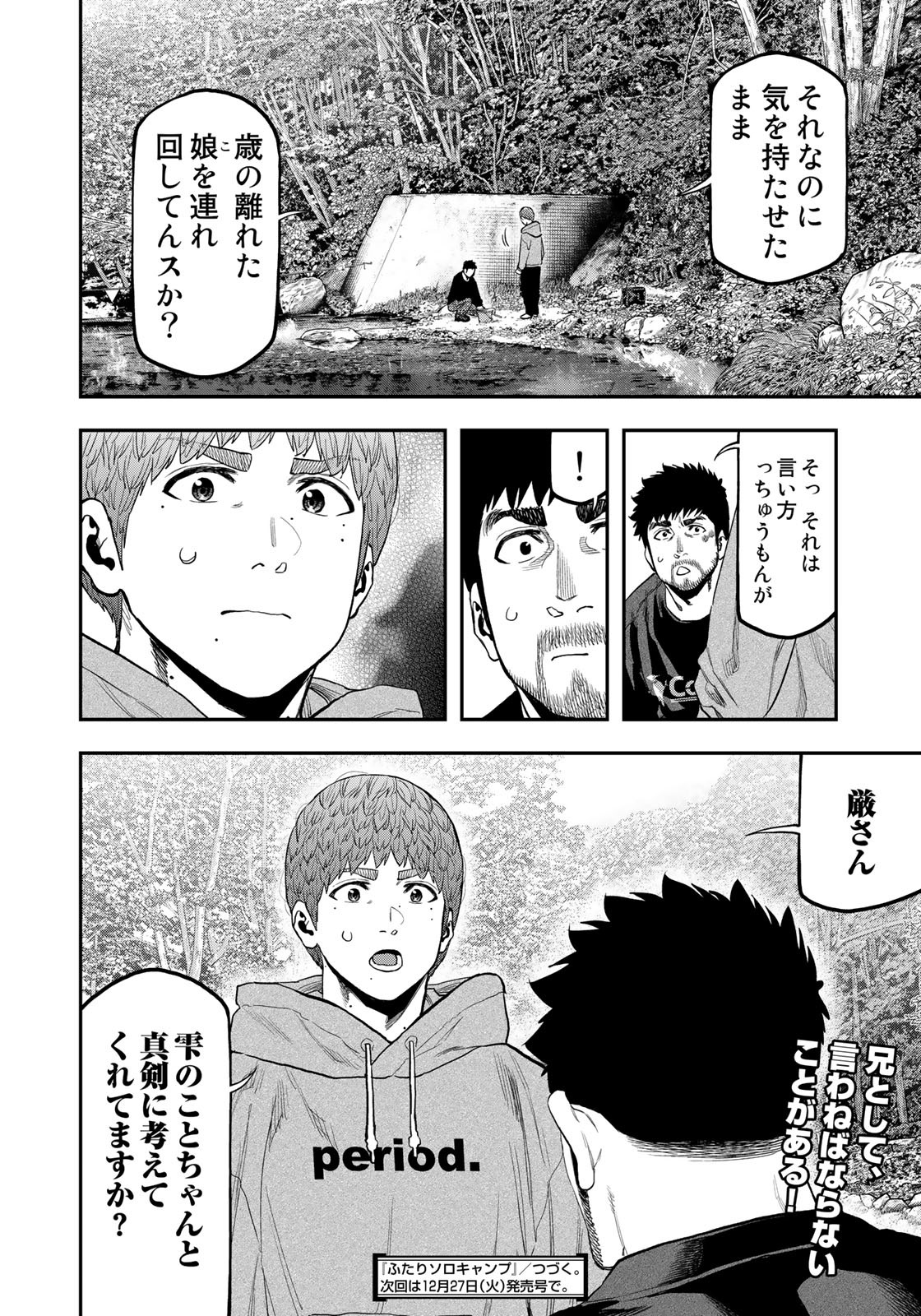 ふたりソロキャンプ 第90話 - Page 25