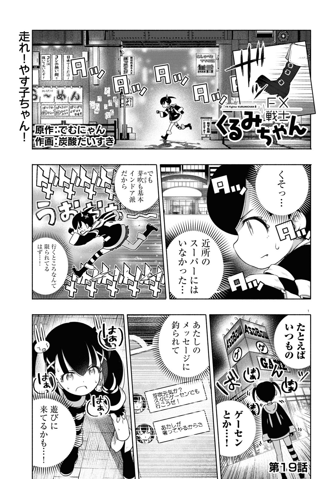 FX戦士くるみちゃん 第19話 - Page 1