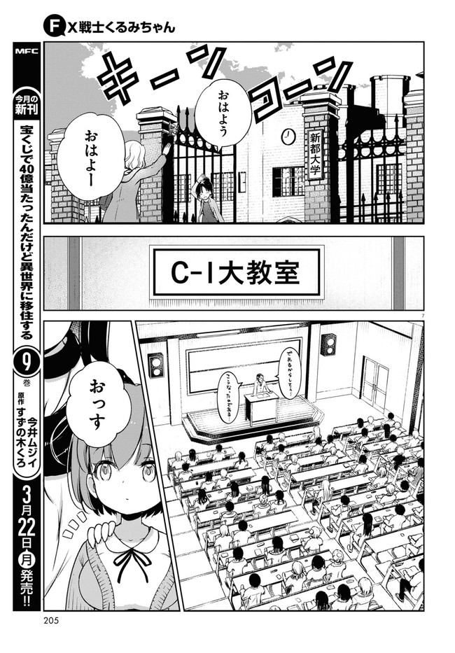 FX戦士くるみちゃん 第2話 - Page 7