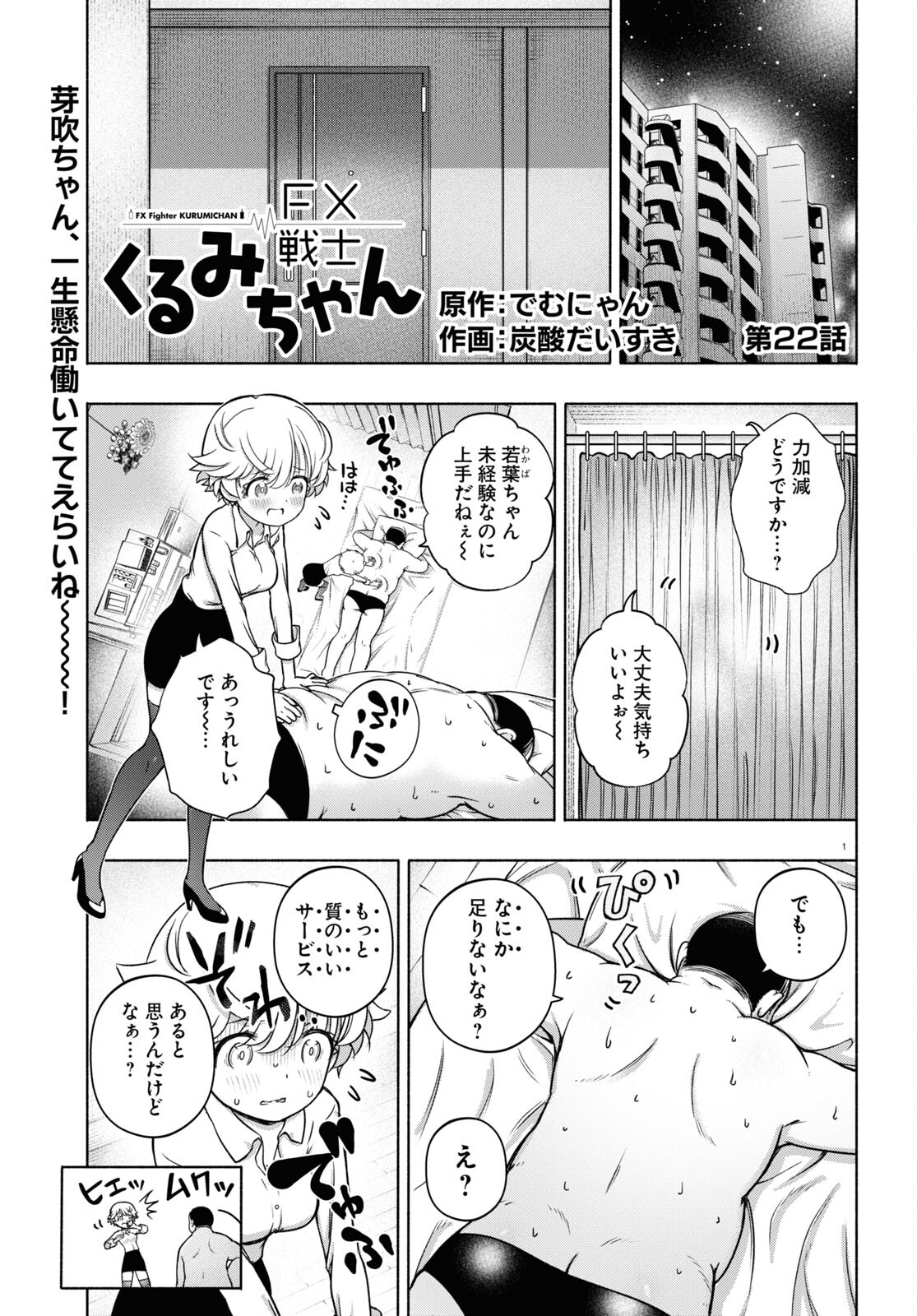 FX戦士くるみちゃん 第22話 - Page 1