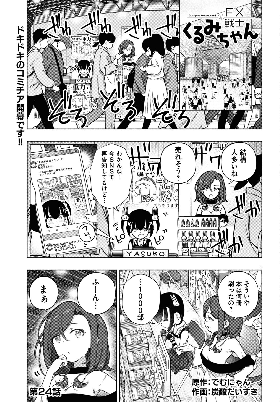 FX戦士くるみちゃん 第24話 - Page 1