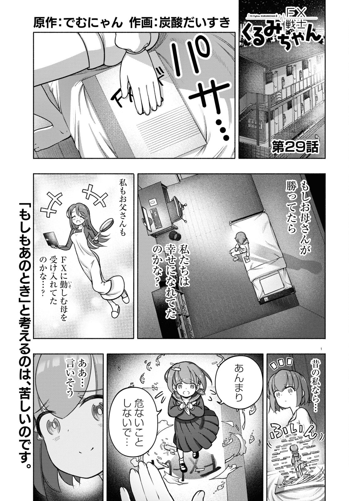 FX戦士くるみちゃん 第29話 - Page 1