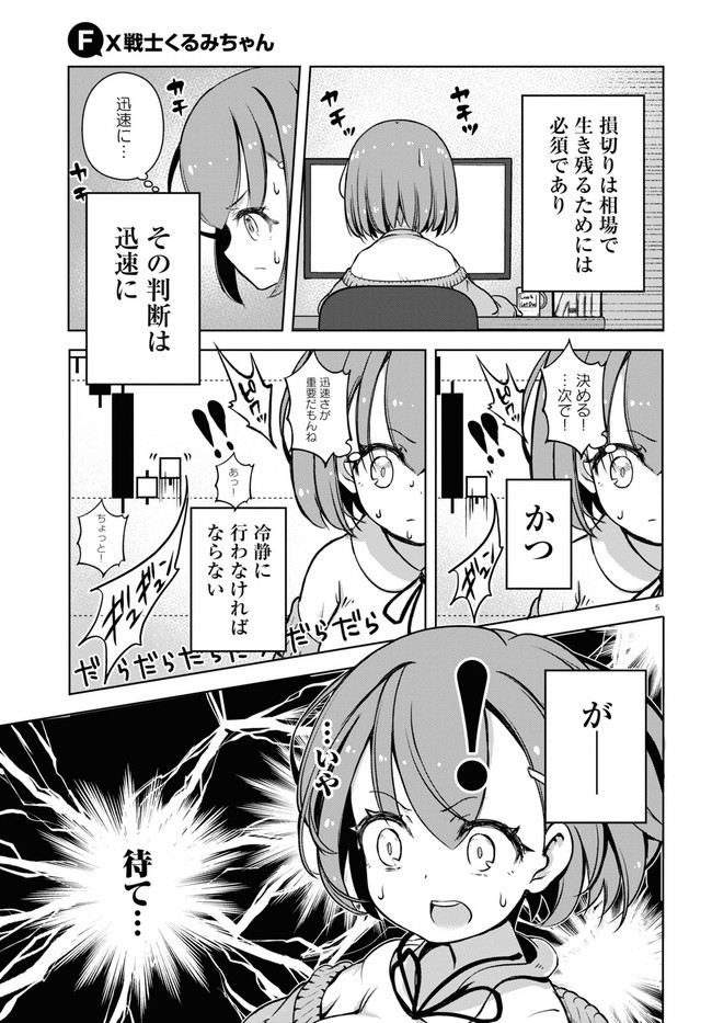 FX戦士くるみちゃん 第3.1話 - Page 5