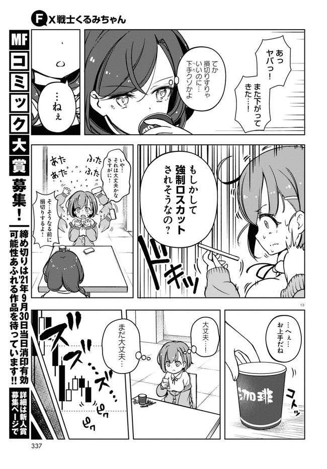 FX戦士くるみちゃん 第3.1話 - Page 13