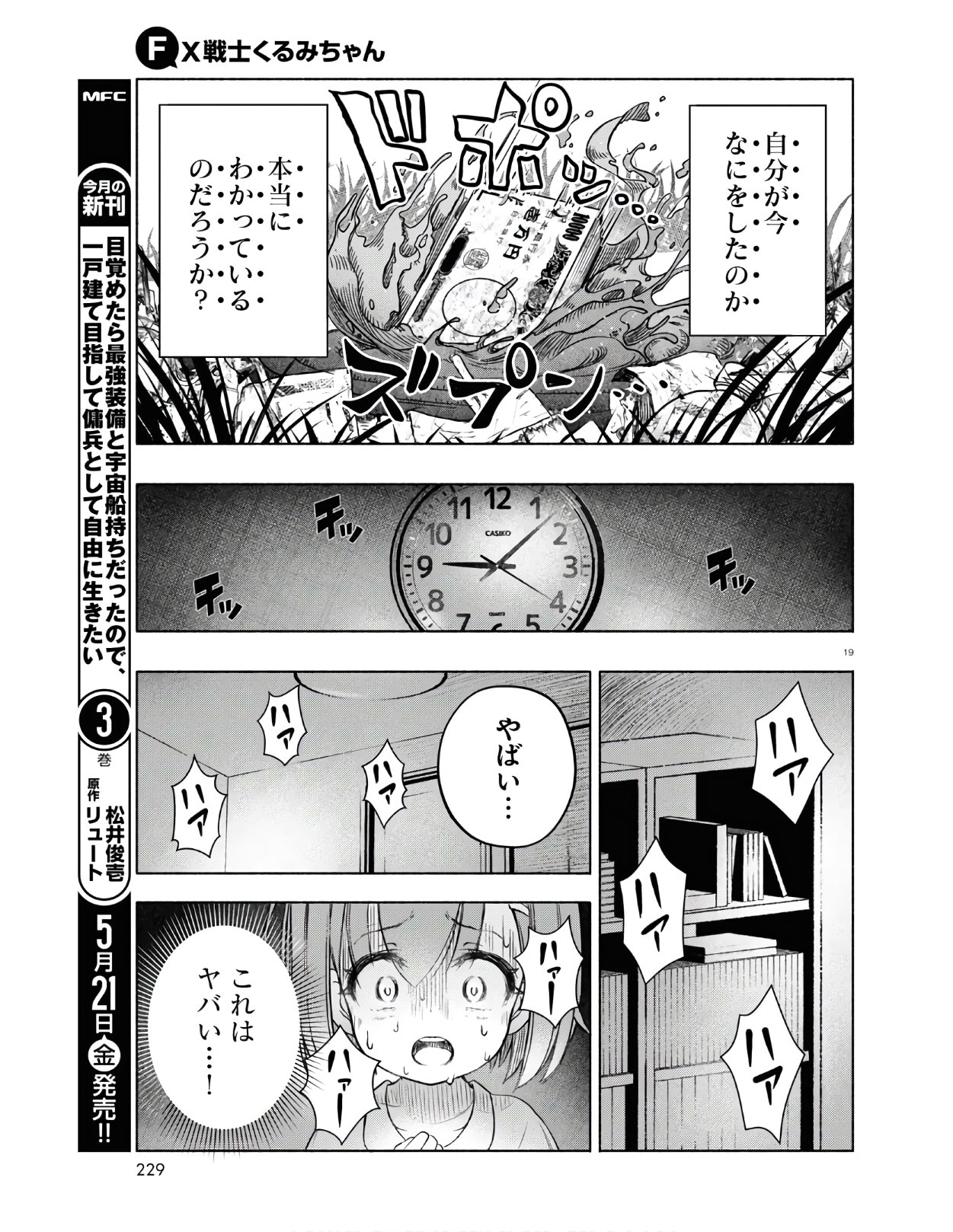 FX戦士くるみちゃん 第3.3話 - Page 19