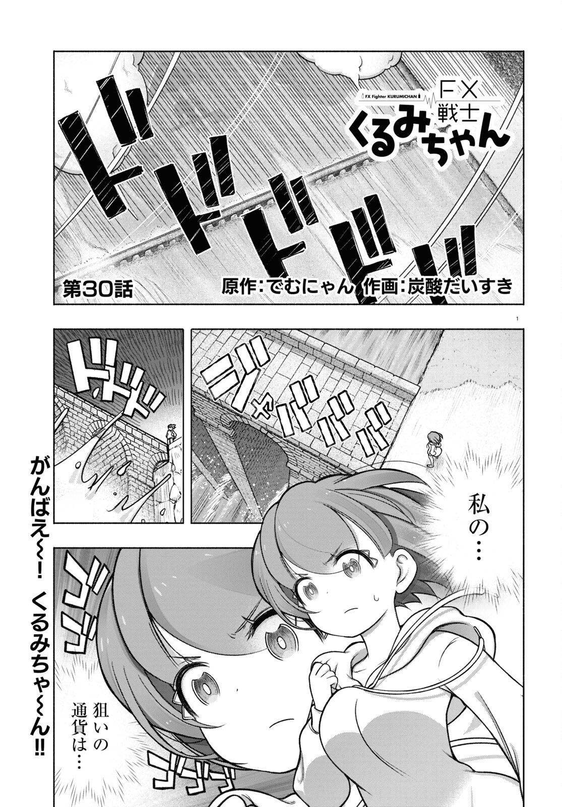 FX戦士くるみちゃん 第30話 - Page 1