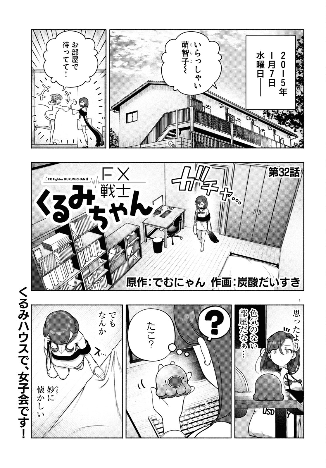 FX戦士くるみちゃん 第32話 - Page 1