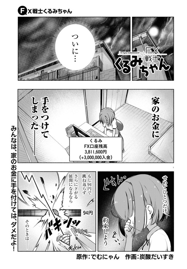 FX戦士くるみちゃん 第4.1話 - Page 1