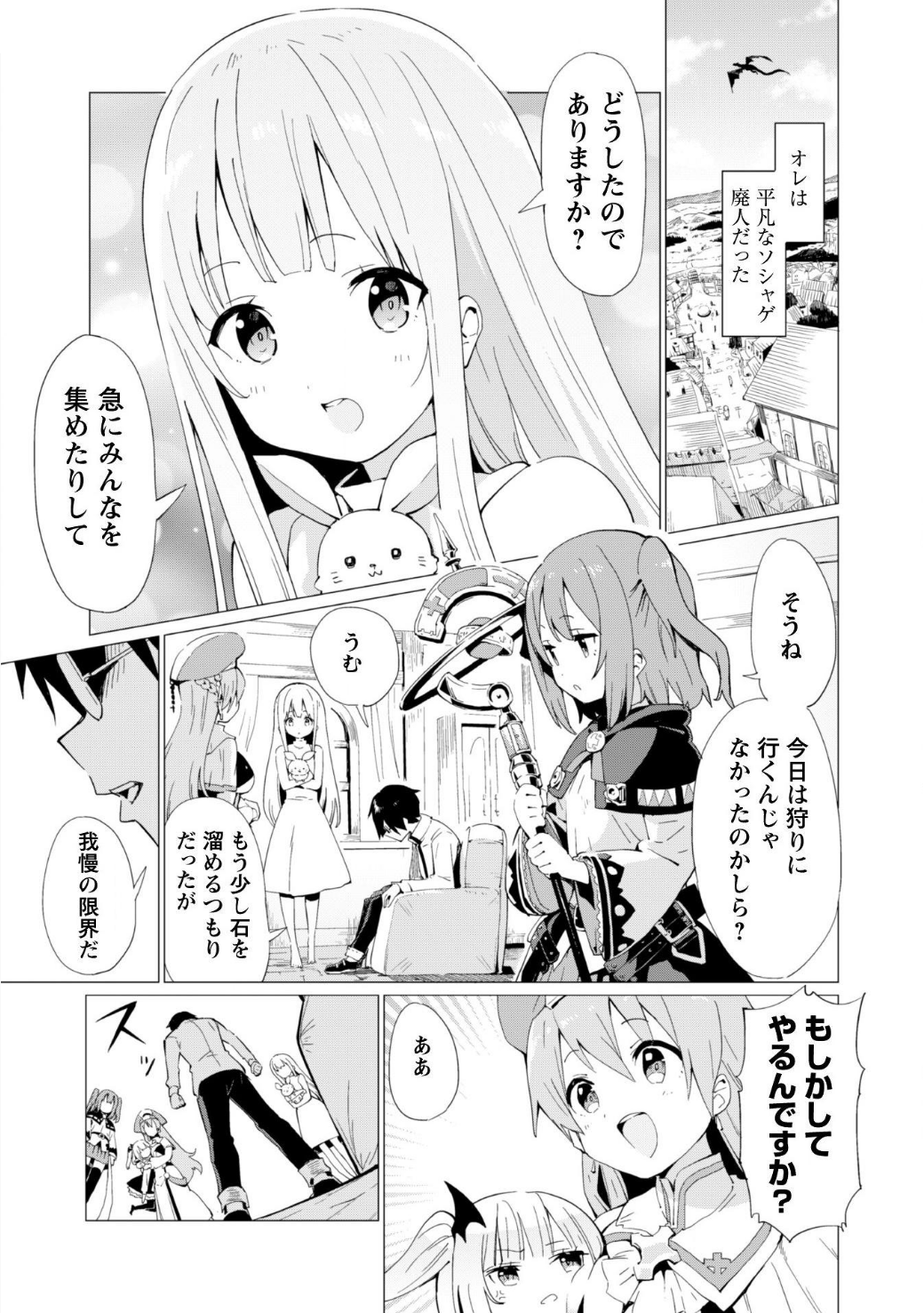 ガチャを回して仲間を増やす最強の美少女軍団を作り上げろ 第1話 - Page 4