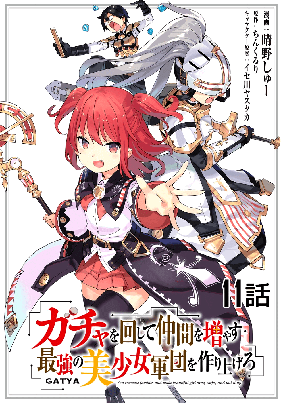 ガチャを回して仲間を増やす最強の美少女軍団を作り上げろ 第11話 - Page 1