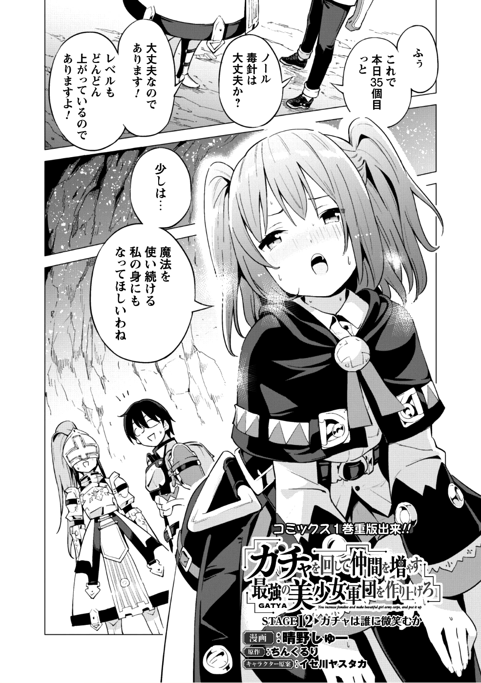 ガチャを回して仲間を増やす最強の美少女軍団を作り上げろ 第12話 - Page 3