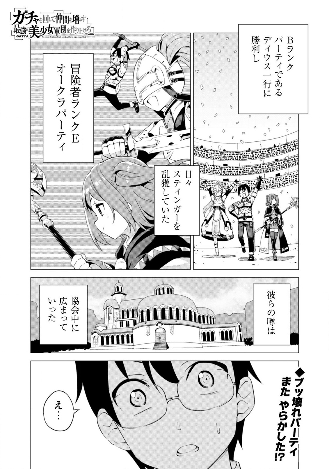 ガチャを回して仲間を増やす最強の美少女軍団を作り上げろ 第14話 - Page 2