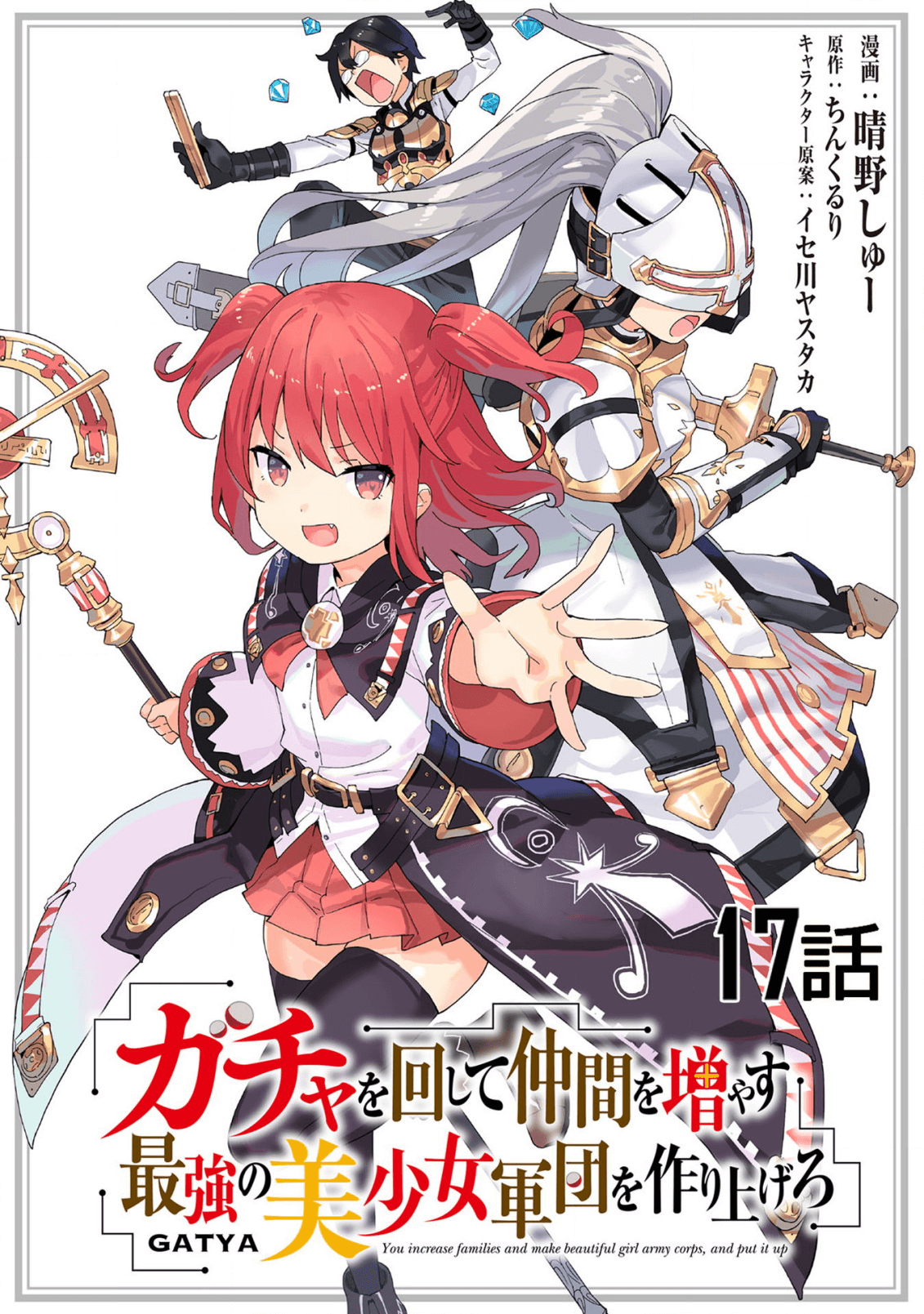 ガチャを回して仲間を増やす最強の美少女軍団を作り上げろ 第17話 - Page 1