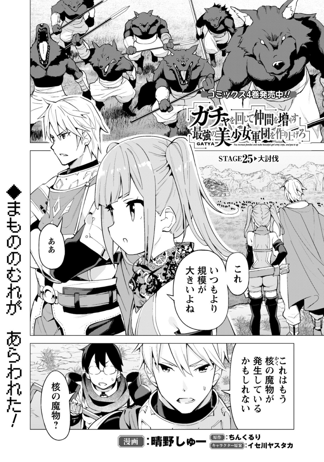 ガチャを回して仲間を増やす最強の美少女軍団を作り上げろ 第25話 - Page 1