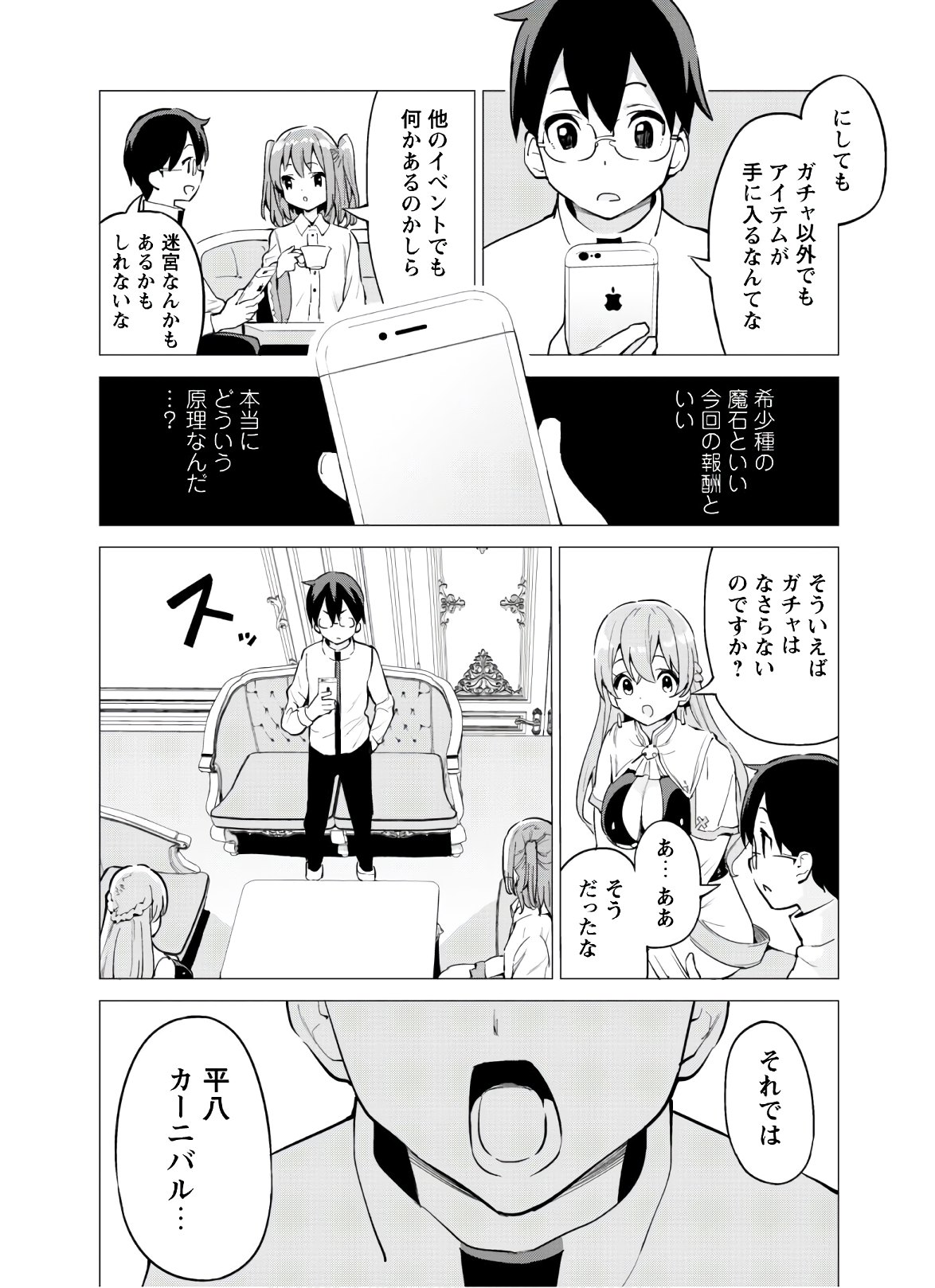 ガチャを回して仲間を増やす最強の美少女軍団を作り上げろ 第27話 - Page 4