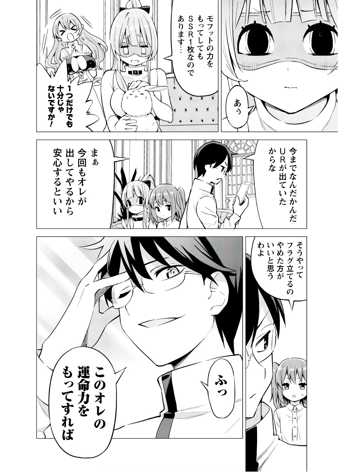 ガチャを回して仲間を増やす最強の美少女軍団を作り上げろ 第27話 - Page 12